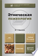 Этническая психология 10-е изд., пер. и доп. Учебник для бакалавров