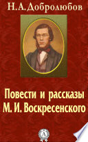 Повести и рассказы М. И. Воскресенского