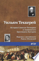 История Сэмюэля Титмарша и знаменитого бриллианта Хоггарти