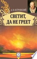 Светит, да не греет