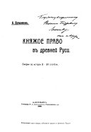 Княжое право в древней Руси