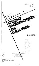 Праздник по-красногородски, или Легкая жизнь