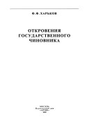 Откровения государственного чиновника