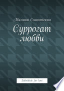 Суррогат любви. Substitute for love