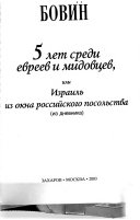 5 лет среди евреев и мидовцев, или, Израиль из окна российского посольства