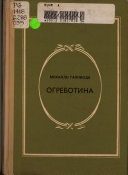 Ogrebotina