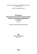 Материалы Пятнадцатой ежегодной международной междисциплинарной конференции по иудаике: Памяти Рашида Мурадовича Капланова