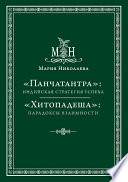 «Панчатантра»: индийская стратегия успеха. «Хитопадеша»: парадоксы взаимности (сборник)