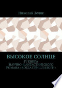 Высокое солнце. IV книга научно-фантастического романа «Когда пришли боги»