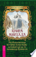 Книга Мирдада. Необыкновенная история монастыря, который когда-то назывался Ковчегом