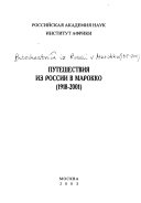 Путешествия из России в Марокко, 1918-2001