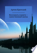 Возглавить планету – единственный выход