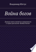 Война богов. Данная книга является черновиком к серии рассказов «Война богов»