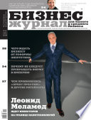 Бизнес-журнал, 2008/13