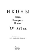 Иконы Твери, Новгорода, Пскова XV-XVI вв