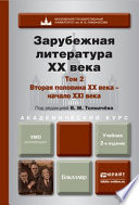 Зарубежная литература XX века в 2 т. Т. 2. Вторая половина XX века – начало XXI века 2-е изд., пер. и доп. Учебник для академического бакалавриата