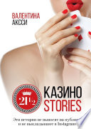 21 1/2 Казино-stories