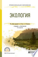 Экология 5-е изд., пер. и доп. Учебник и практикум для СПО