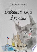 Бабушка кота Василия. Библиотека билингва