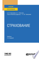 Страхование 3-е изд., испр. и доп. Учебник и практикум для вузов