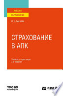 Страхование в АПК 2-е изд. Учебник и практикум для вузов