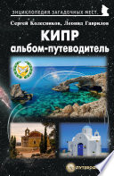 Кипр. Альбом-путеводитель