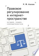 Правовое регулирование в интернет-пространстве: история, теория, компаративистика. Монография