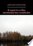 Я просто в Вас немножечко влюблён