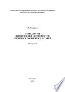 Технологии изготовления компонентов оксидных солнечных батарей