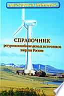Справочник ресурсов возобновляемых источников энергии России. Справочник - каталог.