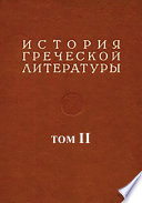 История греческой литературы. Т. 2. История, философия, ораторское искусство классического периода