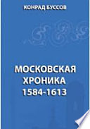 Московская хроника. 1584-1613