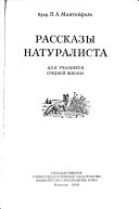 Рассказы натуралиста для учащихся средней школы