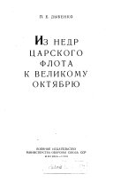 Из недр царского флота к великому Октябрю