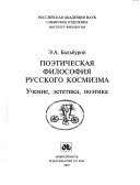 Поэтическая философия русского космизма