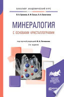 Минералогия с основами кристаллографии 2-е изд., пер. и доп. Учебное пособие для академического бакалавриата