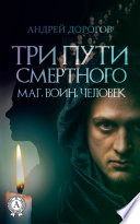 Три пути смертного. Маг. Воин. Человек