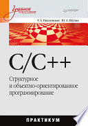 C/C++. Структурное и объектно-ориентированное программирование. Практикум (PDF)