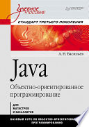 Java. Объектно-ориентированное программирование. Учебное пособие. Стандарт третьего поколения - (PDF)