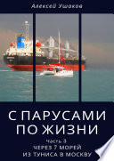 С парусами по жизни. Часть 3. Через 7 морей из Туниса в Москву