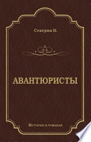 Авантюристы