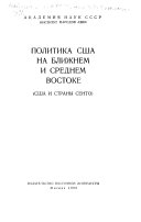 Политика США на Ближнем и Среднем Востоке