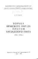 Борьба иракского народа против Багдадского пакта (1954-1959 гг.).