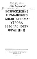 Возрождение германского милитаризма--угроза безопасности Франции