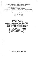 Разгром мелкобуржуазной контрреволюции в Казахстане, 1920-1922 гг