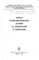 Борьба коммунистических партий за демократию и социализм