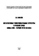 Метатекстовые повествовательные структуры в русской прозе конца ХVIII - первой трети ХIХ века