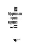 Реформирование нереформируемого