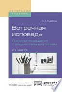 Встречная исповедь. Психология общения с документальным героем 2-е изд., испр. и доп. Учебное пособие для вузов