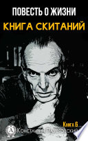 Книга скитаний